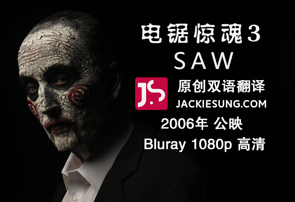 《电锯惊魂3》SAW.2006 BLURAY 1080P高清 原创双语翻译字幕成品
