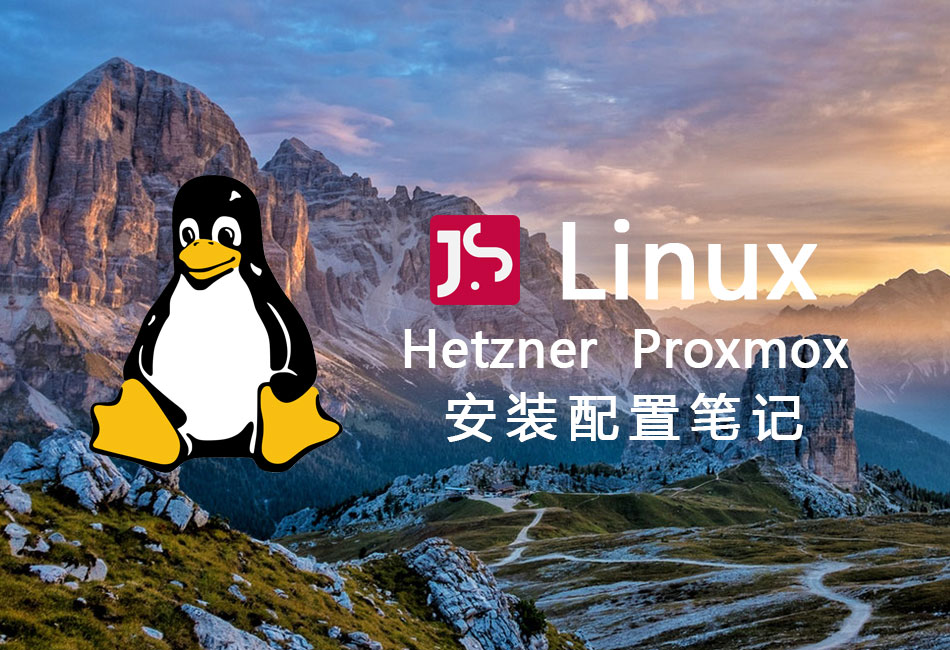 Hetzner安装Proxmox创建NAT小鸡